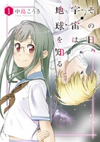 「その日、宇宙は地球を知る」1巻