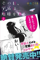 「その日、宇宙は地球を知る」1巻POP