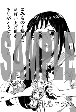 こみらの！提携書店で配布される特典の絵柄。