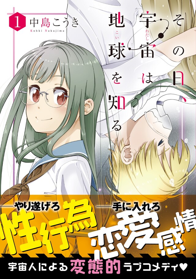 「その日、宇宙は地球を知る」1巻（帯付き）
