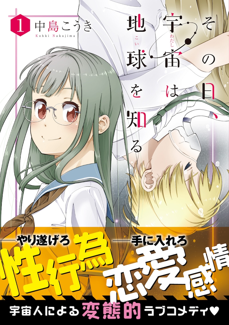 「その日、宇宙は地球を知る」1巻(帯付き)