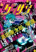 ゲッサン3月号