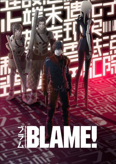 劇場アニメ「BLAME!」ビジュアル (c)弐瓶勉・講談社／東亜重工動画制作局