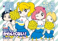 「青高チア部はかわいくない！」第1話より。