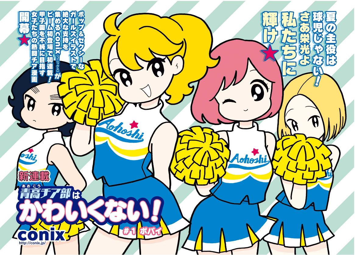 「青高チア部はかわいくない！」第1話より。