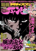 別冊少年チャンピオン3月号