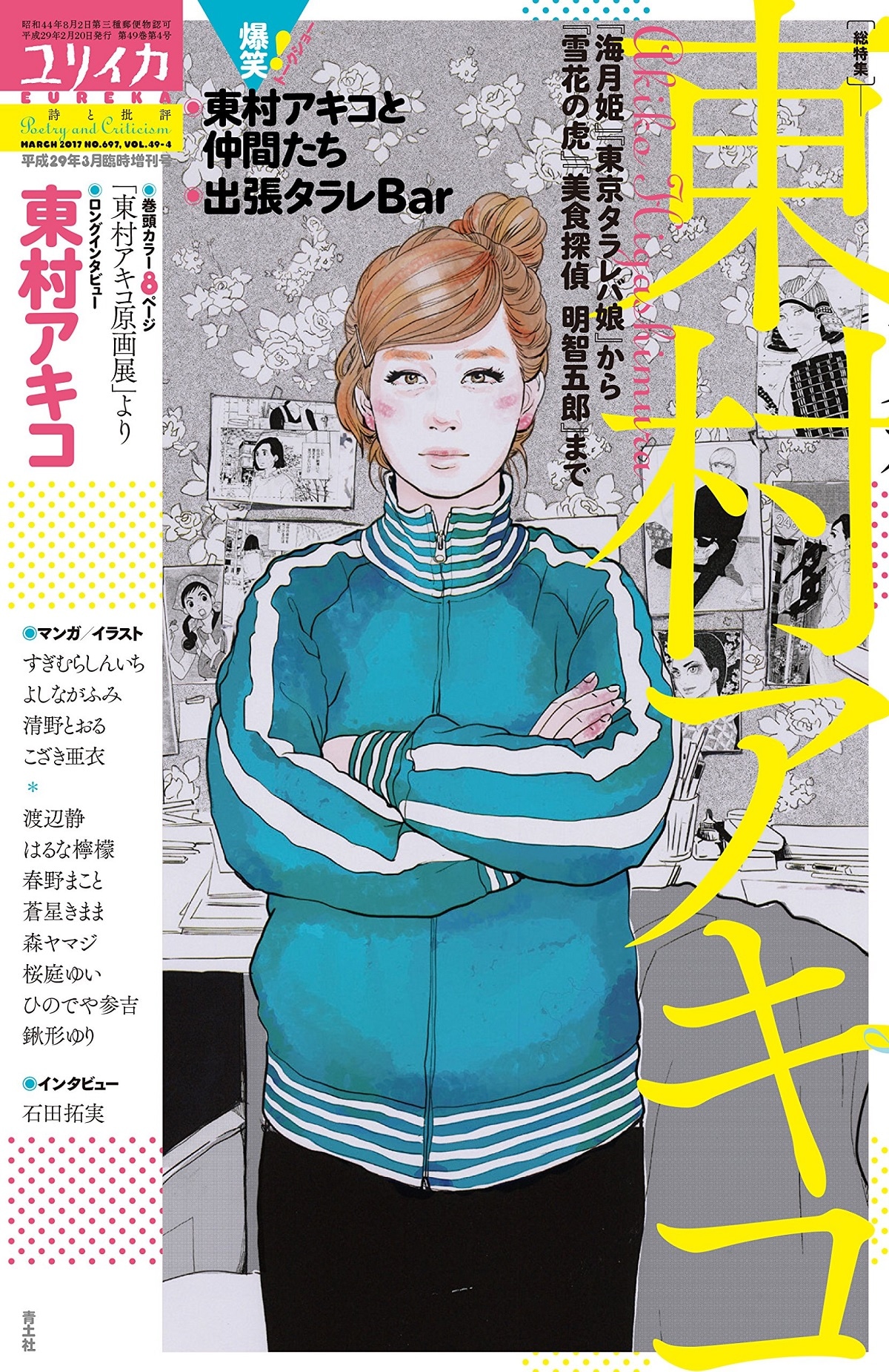 ユリイカ3月臨時増刊号