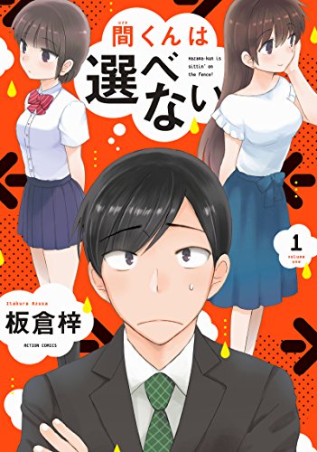 「間くんは選べない」1巻