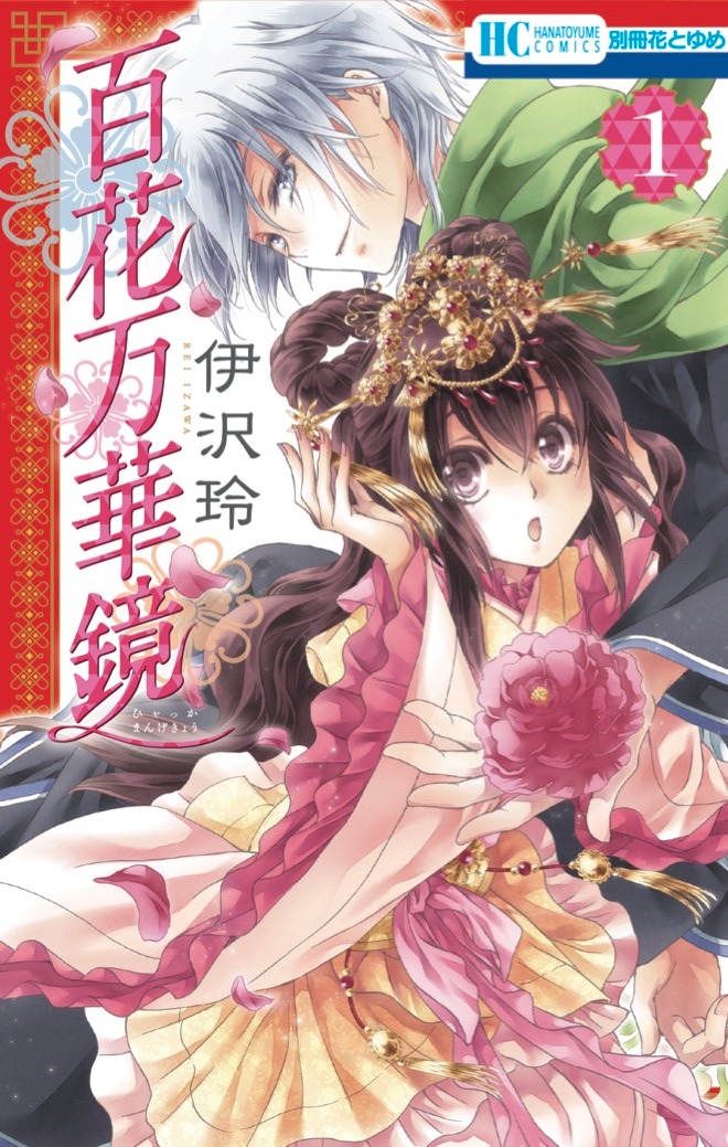 「百花万華鏡」1巻