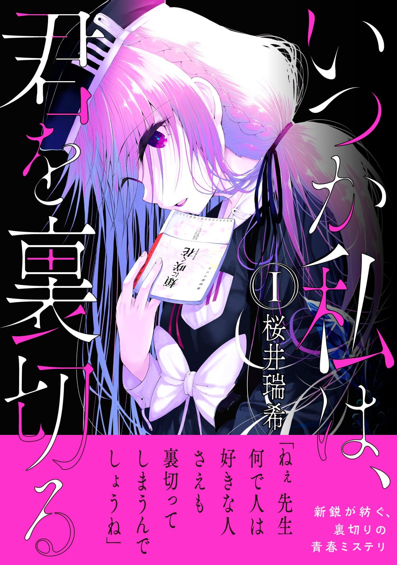 「いつか私は、君を裏切る」1巻帯付き