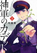 「神軍のカデット」2巻