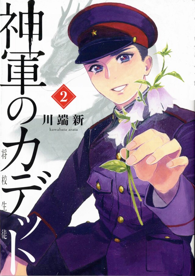 「神軍のカデット」2巻