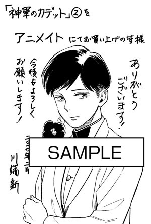 「神軍のカデット」2巻をアニメイトにて購入した人に進呈されるペーパー。
