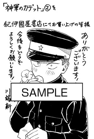「神軍のカデット」2巻を紀伊國屋書店にて購入した人に進呈されるペーパー。