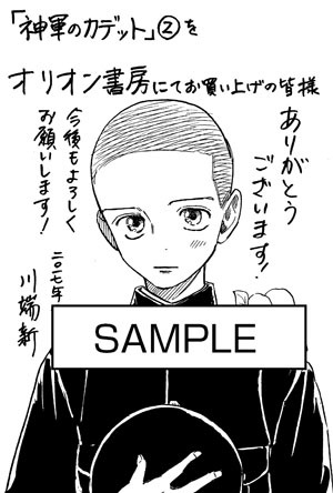 「神軍のカデット」2巻をオリオン書房にて購入した人に進呈されるペーパー。