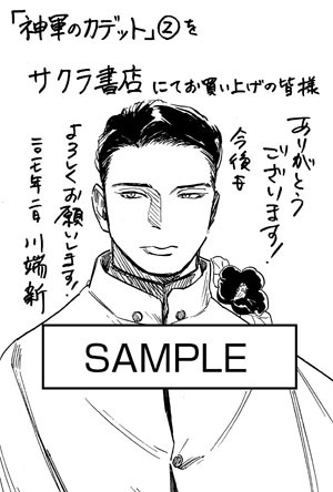 「神軍のカデット」2巻をサクラ書店にて購入した人に進呈されるペーパー。