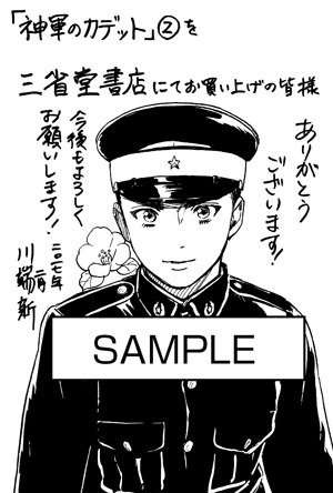 「神軍のカデット」2巻を三省堂書店にて購入した人に進呈されるペーパー。