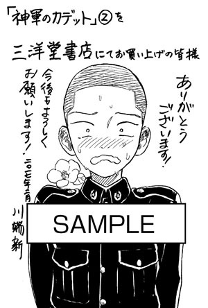 「神軍のカデット」2巻を三洋堂書店にて購入した人に進呈されるペーパー。