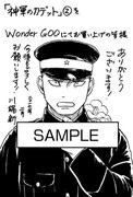 「神軍のカデット」2巻をWonderGOOにて購入した人に進呈されるペーパー。