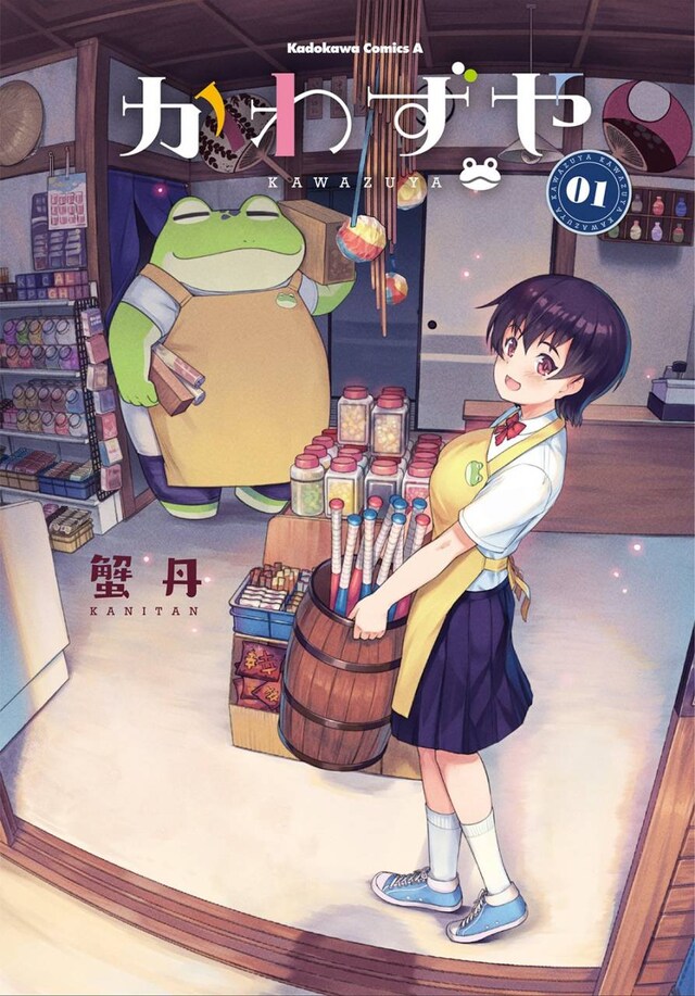 「かわずや」1巻