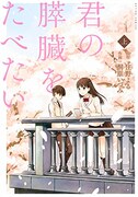 「君の膵臓をたべたい」上巻