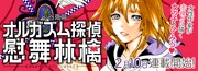 「オルガズム探偵 慰舞林檎」バナー