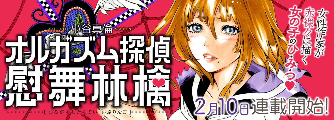 「オルガズム探偵 慰舞林檎」バナー