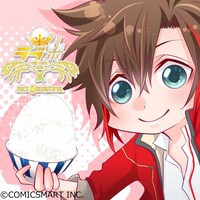 「ラブ米 ～Rice is beautiful～」カット