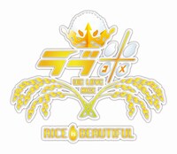 「ラブ米 ～Rice is beautiful～」ロゴ