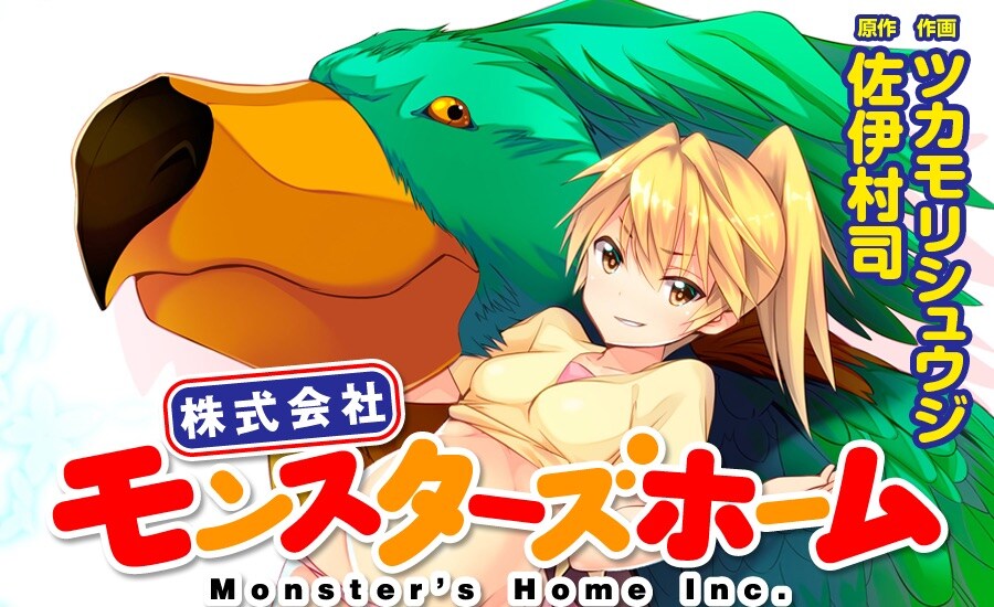 舞台はモンスターをペットとして飼う世界！トラブルに対峙する介助員のコメディ
