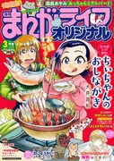 まんがライフオリジナル3月号（竹書房）