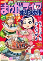 まんがライフオリジナル3月号（竹書房）
