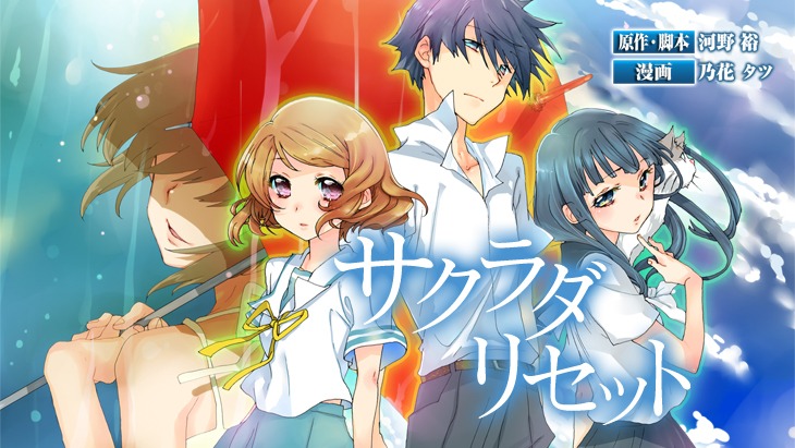 「サクラダリセット」ビジュアル