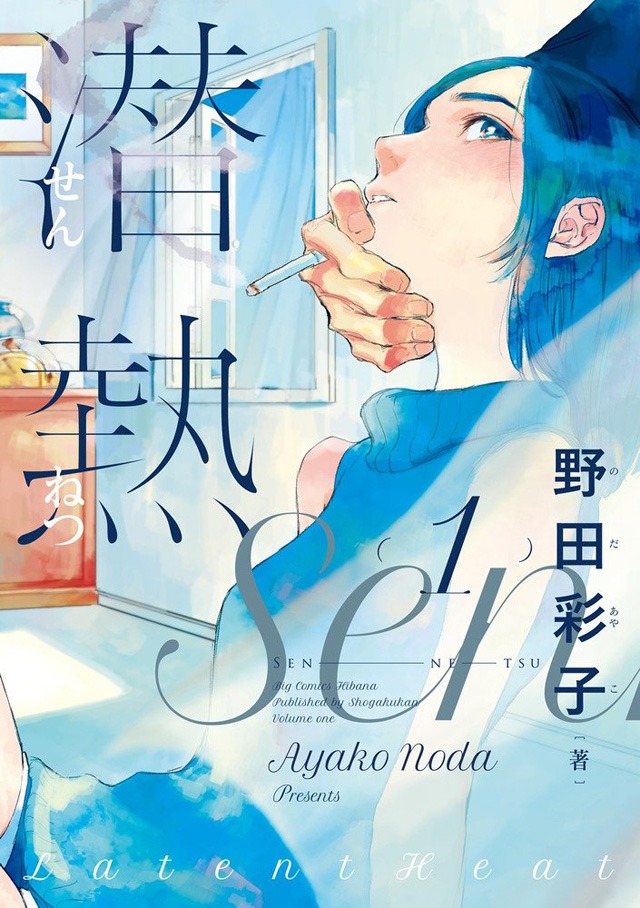 「潜熱」1巻