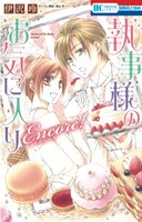 「執事様のお気に入り Encore!」