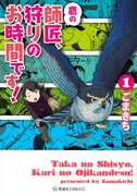 「鷹の師匠、狩りのお時間です!」1巻