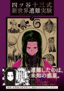 「四ツ谷十三式新世界遭難実験」1巻