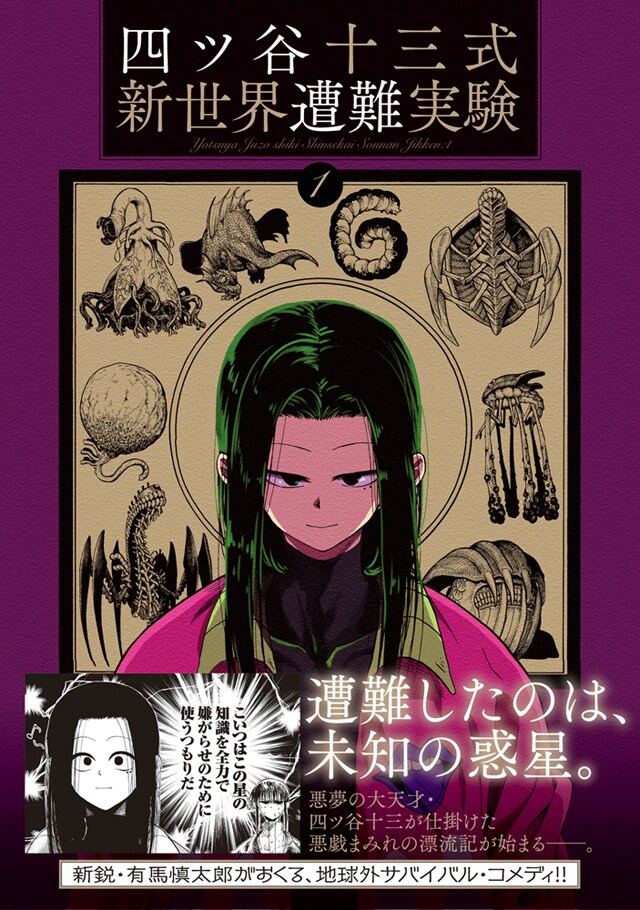 「四ツ谷十三式新世界遭難実験」1巻