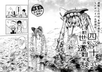 「四ツ谷十三式新世界遭難実験」より。