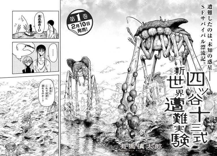 「四ツ谷十三式新世界遭難実験」より。