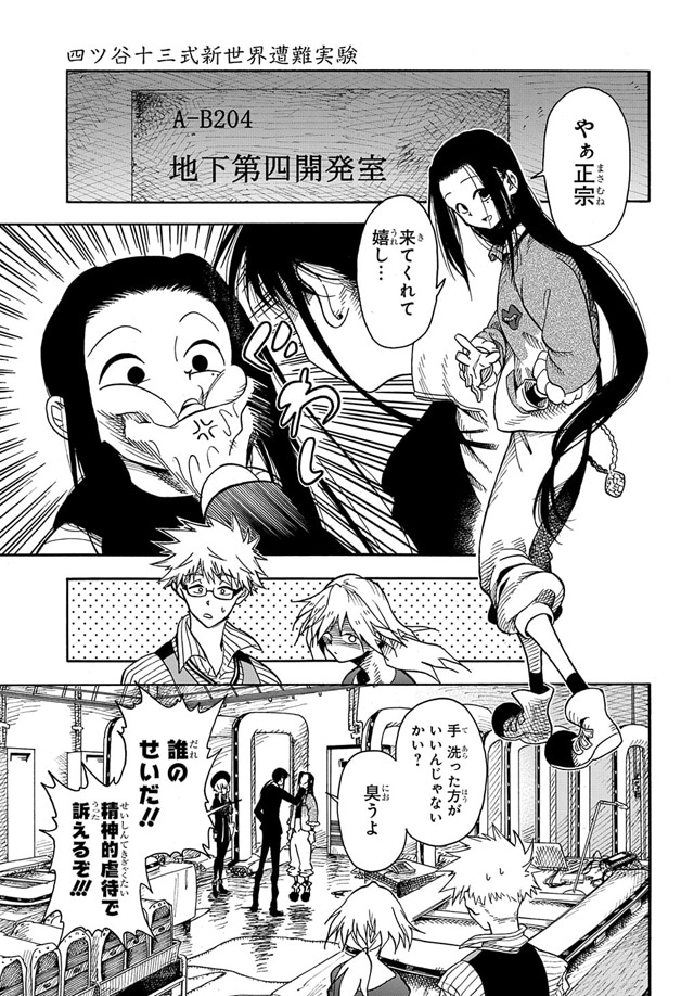 「四ツ谷十三式新世界遭難実験」より。