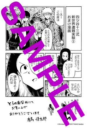 「四ツ谷十三式新世界遭難実験」1巻をWonderGOOにて購入した人に進呈されるイラストカード。