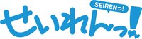 「せいれんっ！」ロゴ
