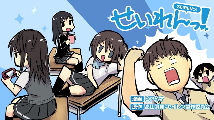 「せいれんっ！」キービジュアル