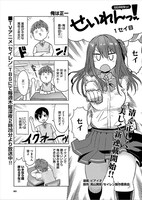 「せいれんっ！」第1話より。