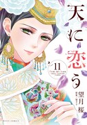 「天に恋う」11巻