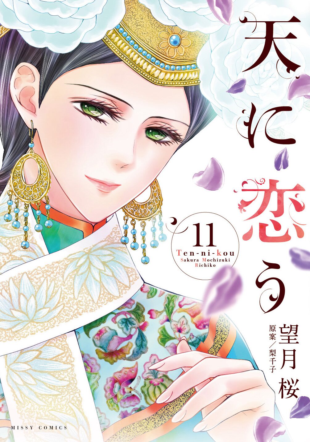 中華風ロマンス 天に恋う 11巻発売 望月桜のサイン会が渋谷で開催 コミックナタリー