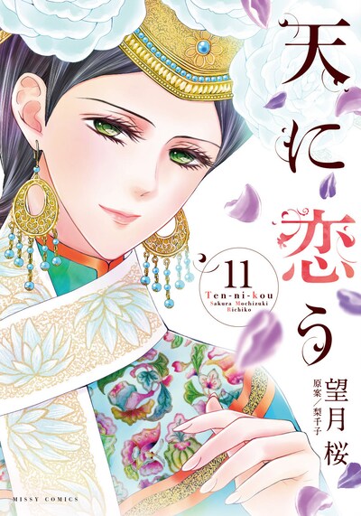 「天に恋う」11巻