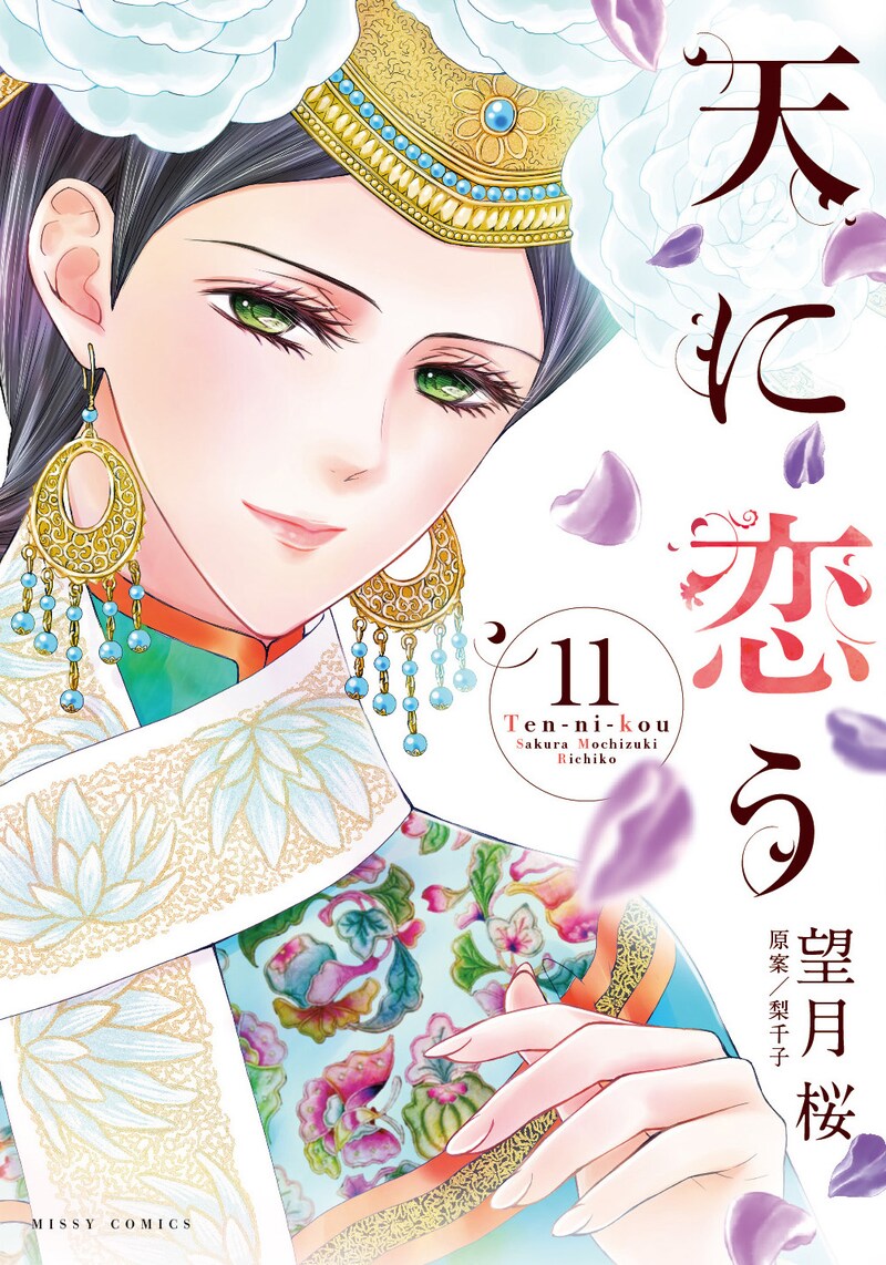 「天に恋う」11巻