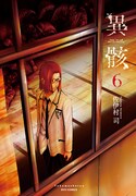 「異骸-THE PLAY DEAD/ALIVE-」6巻